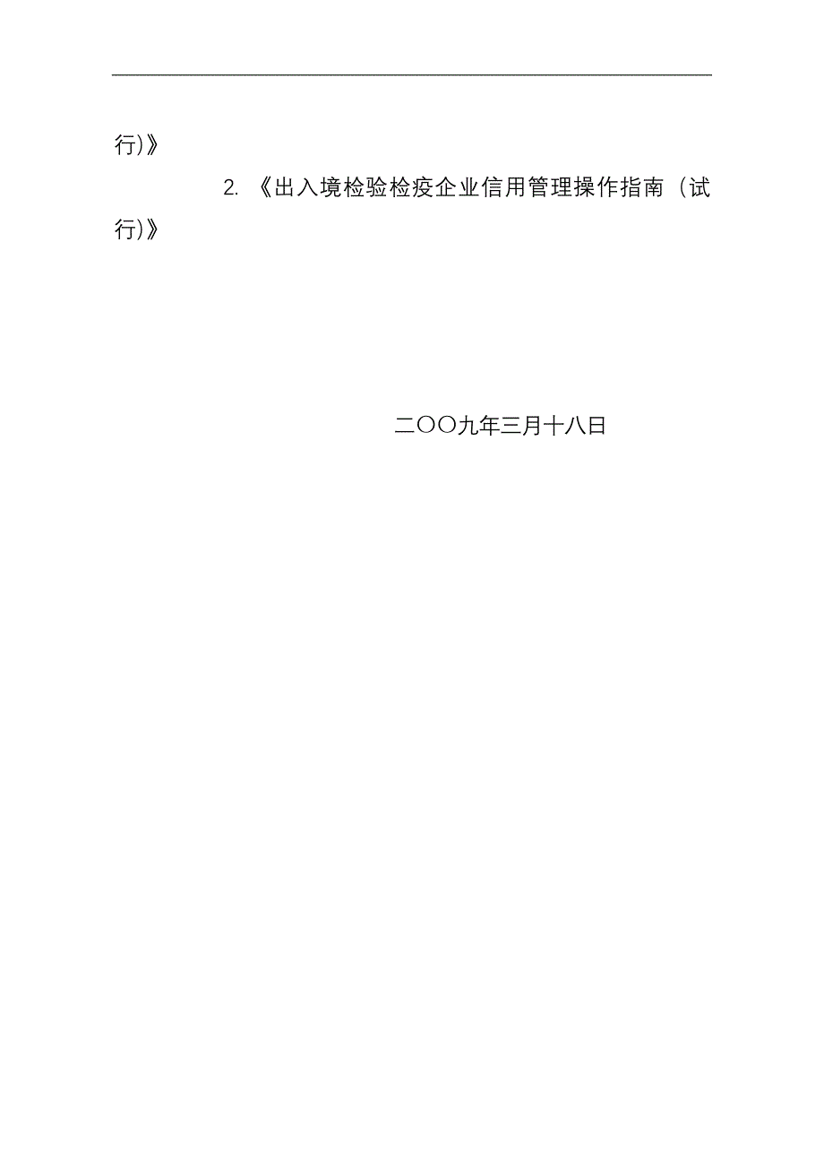 出入境检验检疫企业信用管理工作规范(试行_第2页