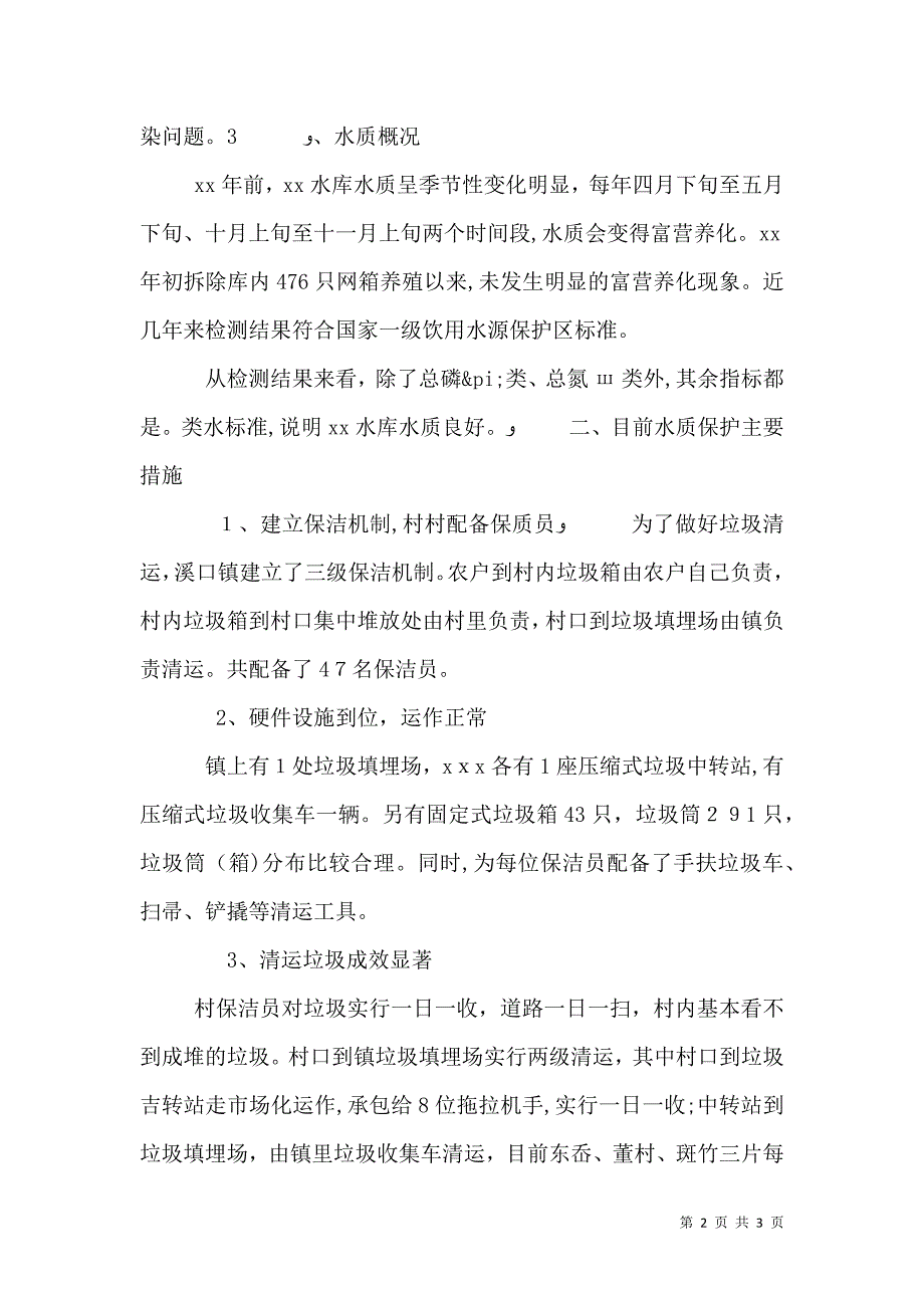 对水库上游水资源安全的调查报告_第2页