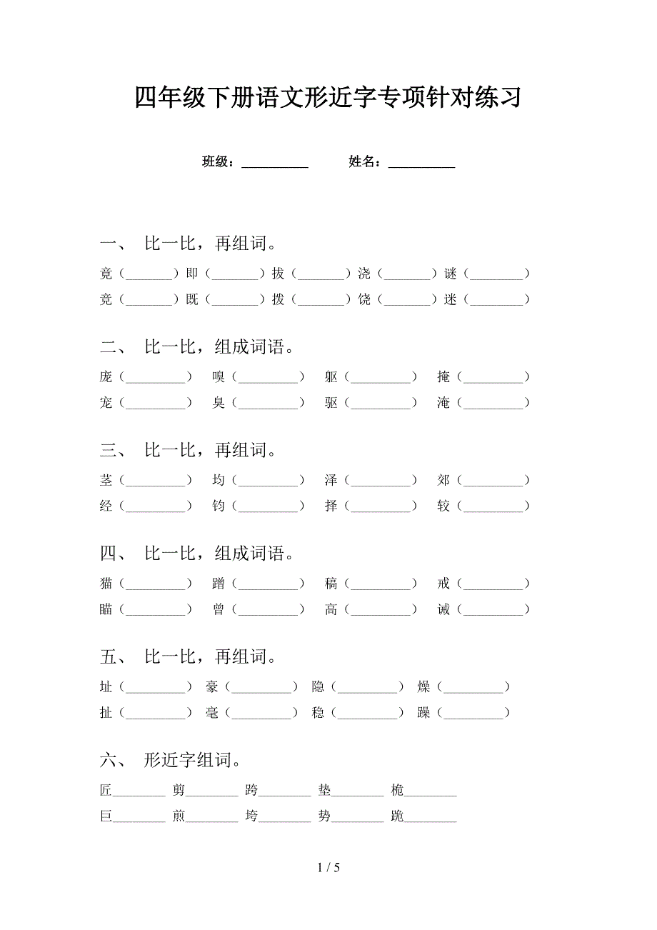 四年级下册语文形近字专项针对练习_第1页