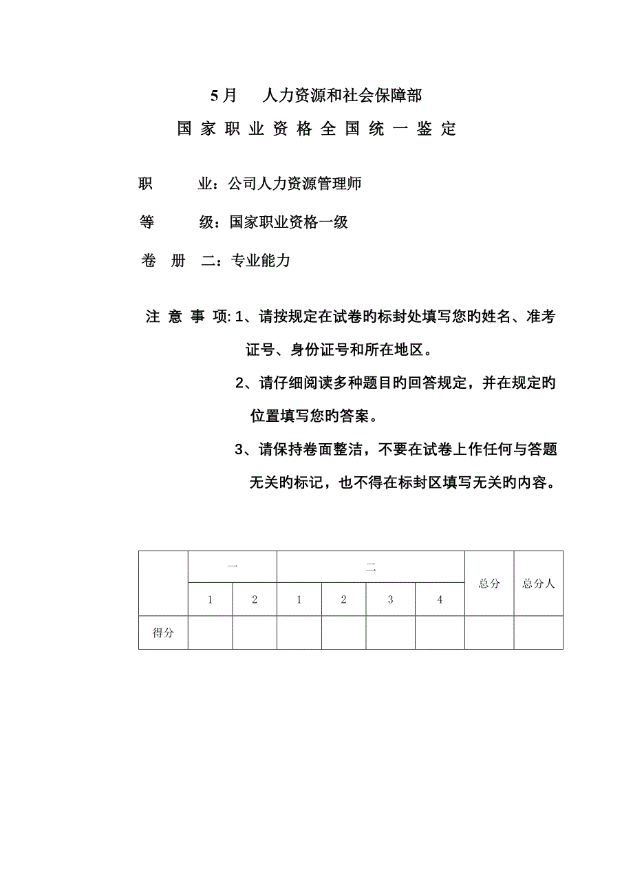 5月高级人力资源师技能试卷及答案.doc_第1页