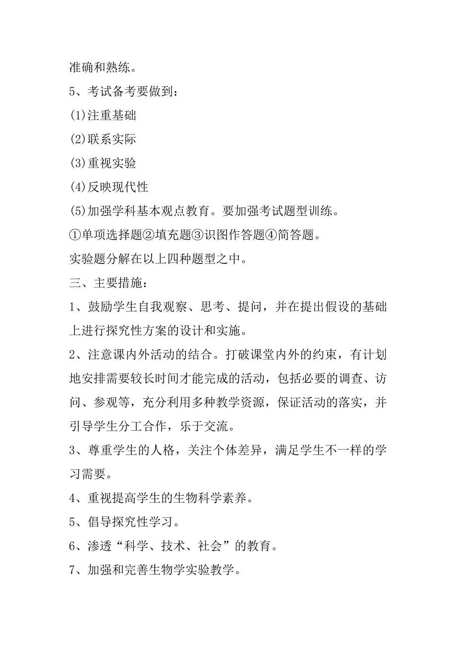 2023年生物教学工作计划10篇（范文推荐）_第4页