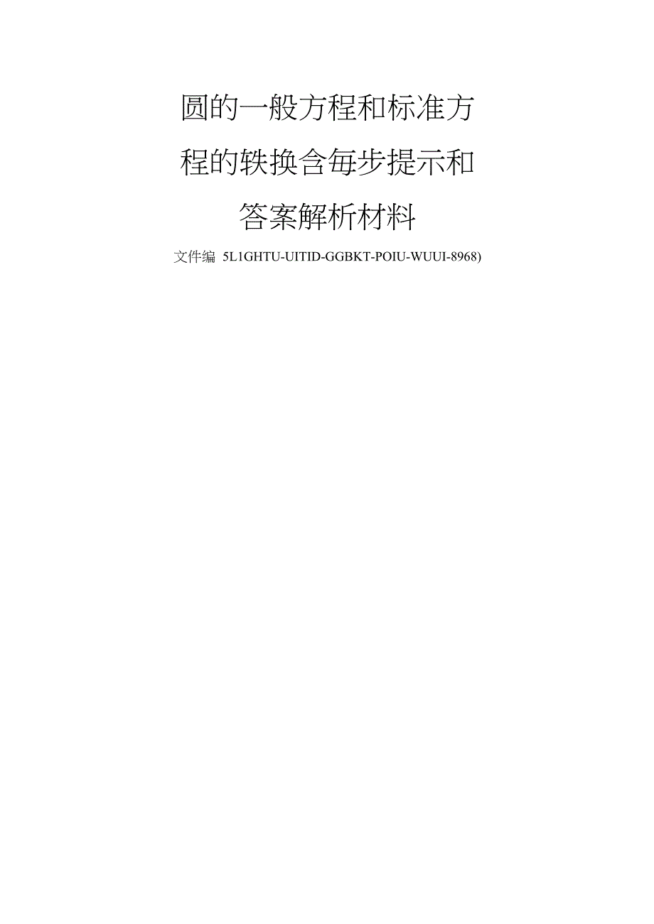 圆的一般方程和标准方程的转换含每步提示和答案解析材料_第2页