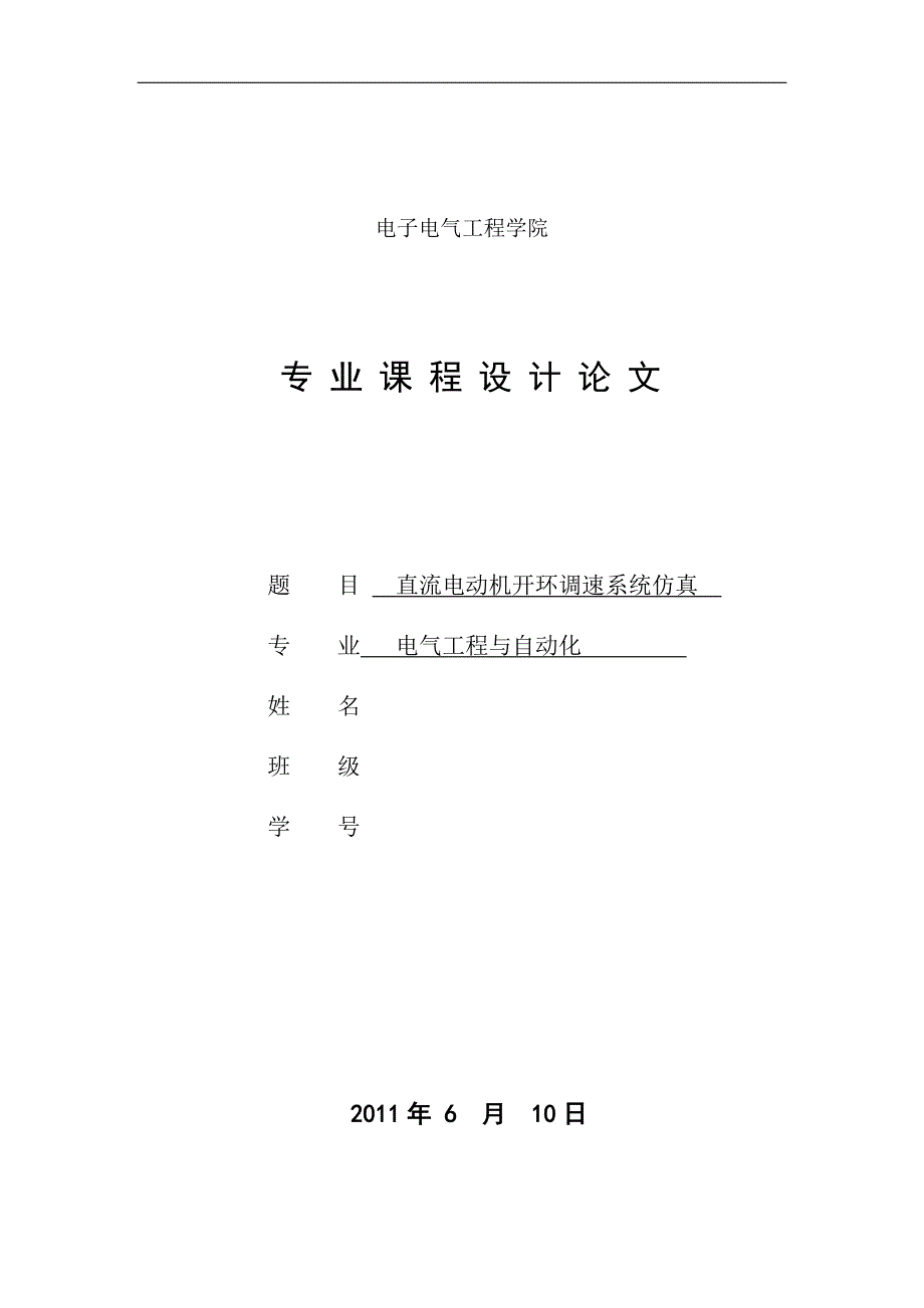 电气工程与自动化专业课程设计论文-直流电动机开环调速系统仿真.doc_第1页