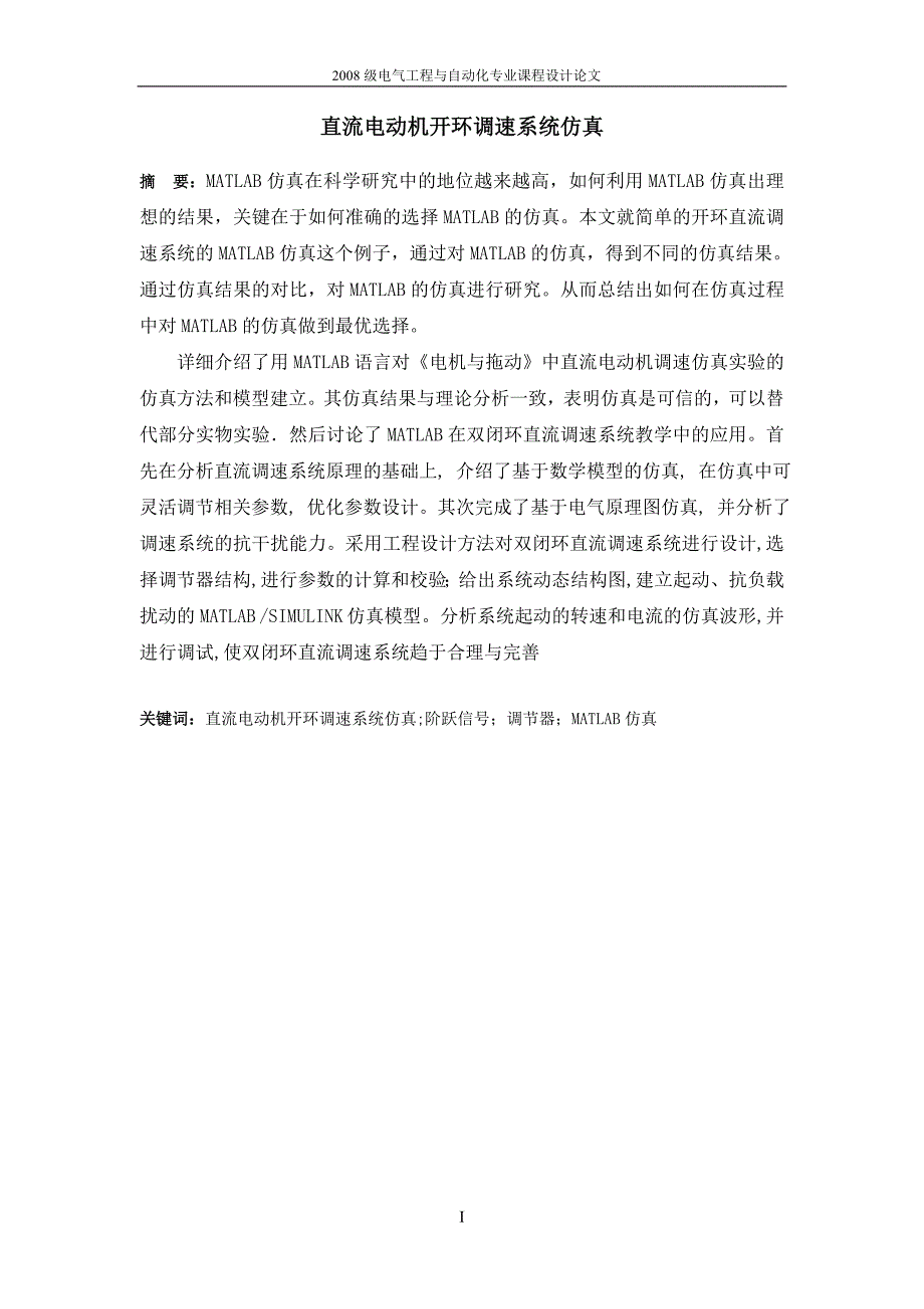 电气工程与自动化专业课程设计论文-直流电动机开环调速系统仿真.doc_第2页