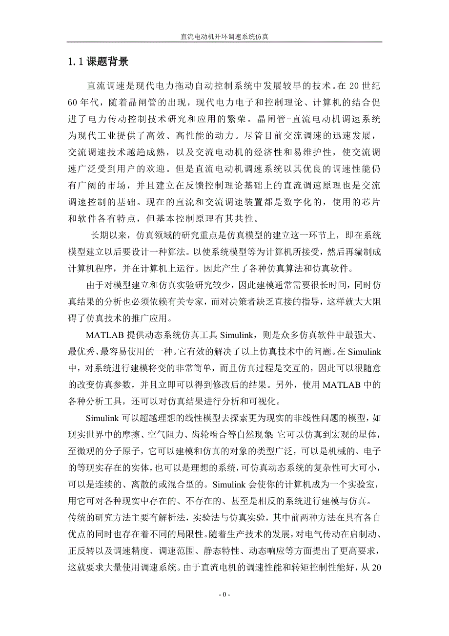 电气工程与自动化专业课程设计论文-直流电动机开环调速系统仿真.doc_第3页