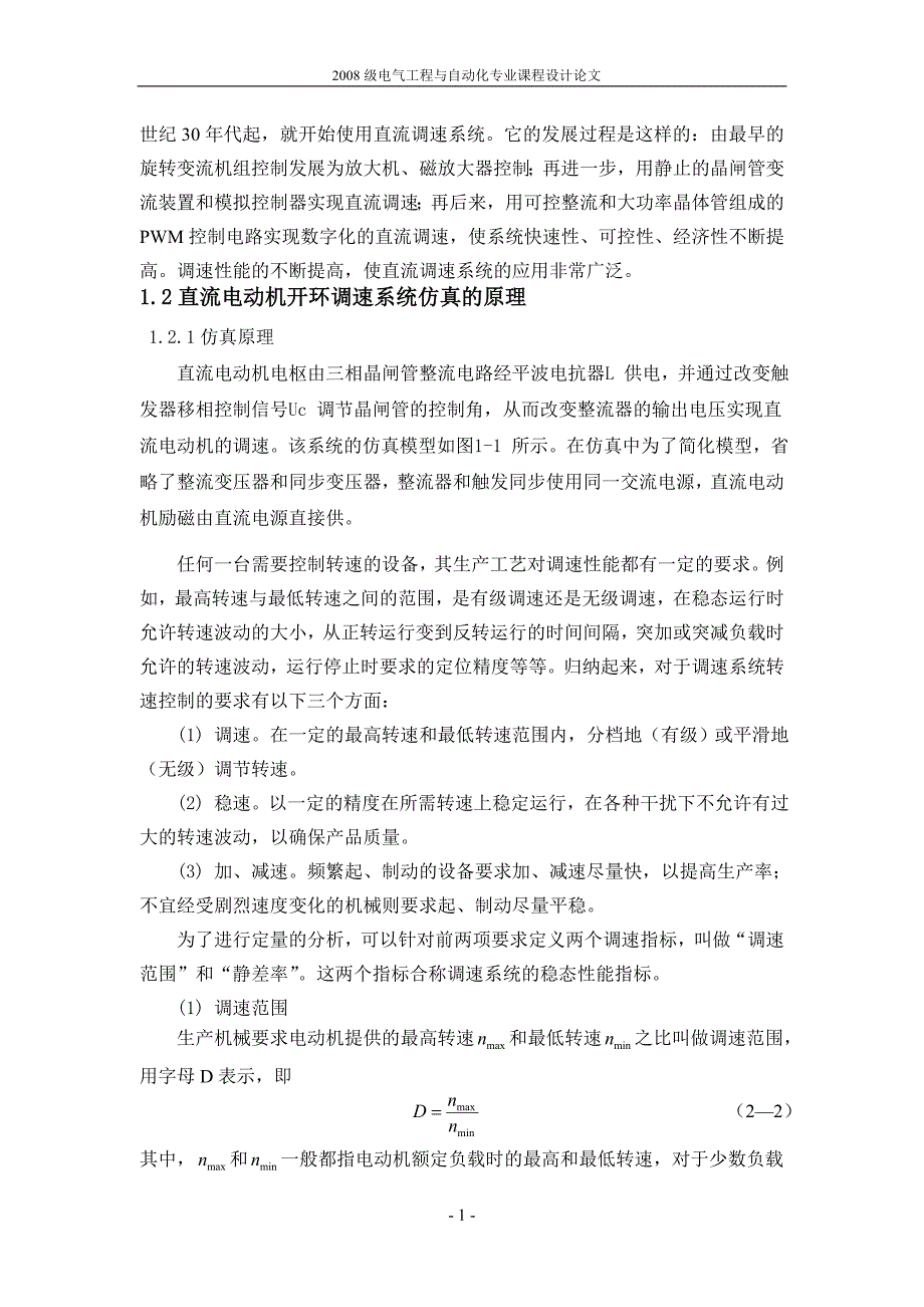 电气工程与自动化专业课程设计论文-直流电动机开环调速系统仿真.doc_第4页