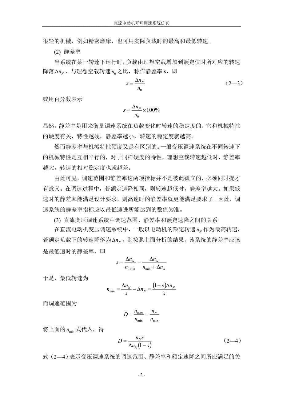 电气工程与自动化专业课程设计论文-直流电动机开环调速系统仿真.doc_第5页