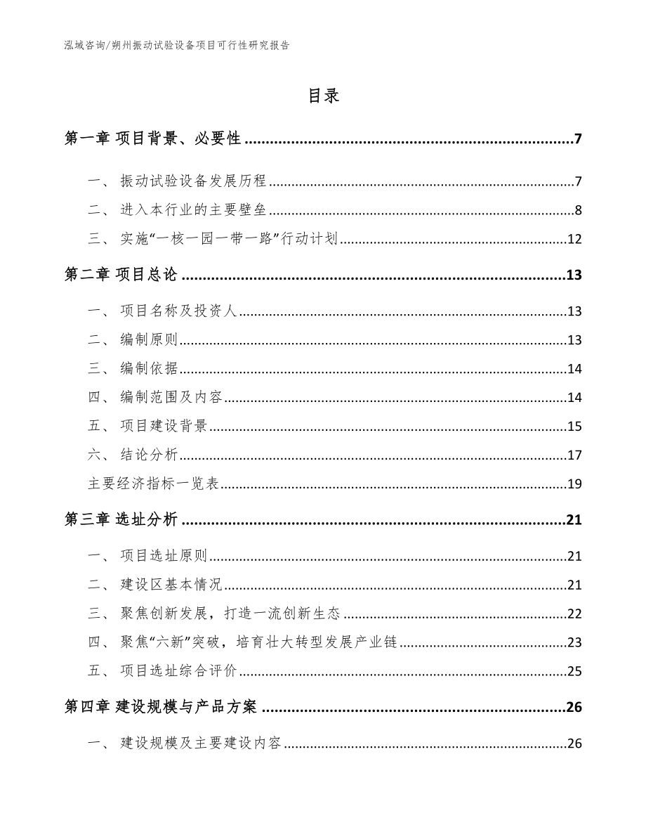 朔州振动试验设备项目可行性研究报告模板范文_第2页