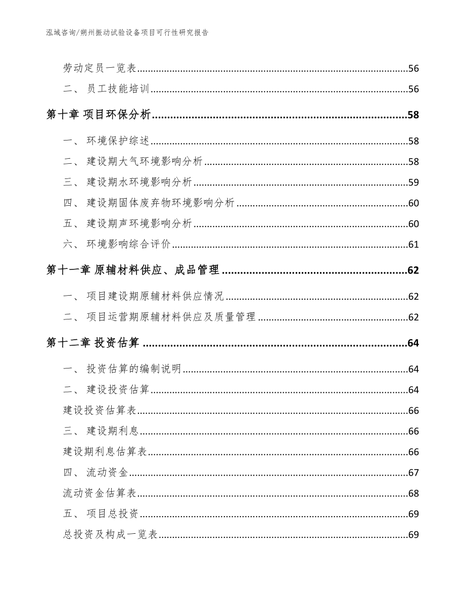 朔州振动试验设备项目可行性研究报告模板范文_第4页