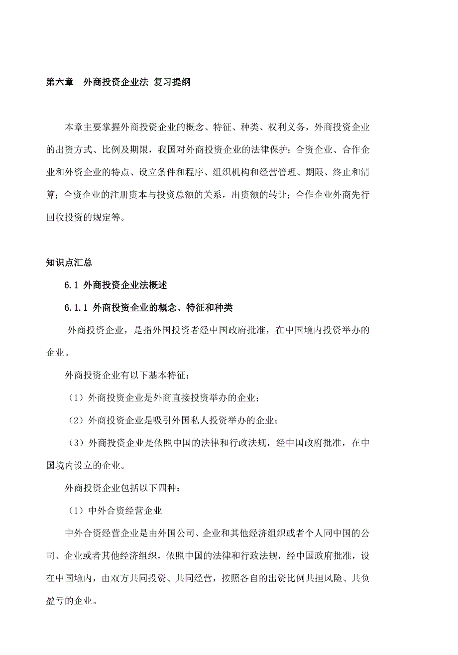 经济法第六章外商投资企业法_第1页