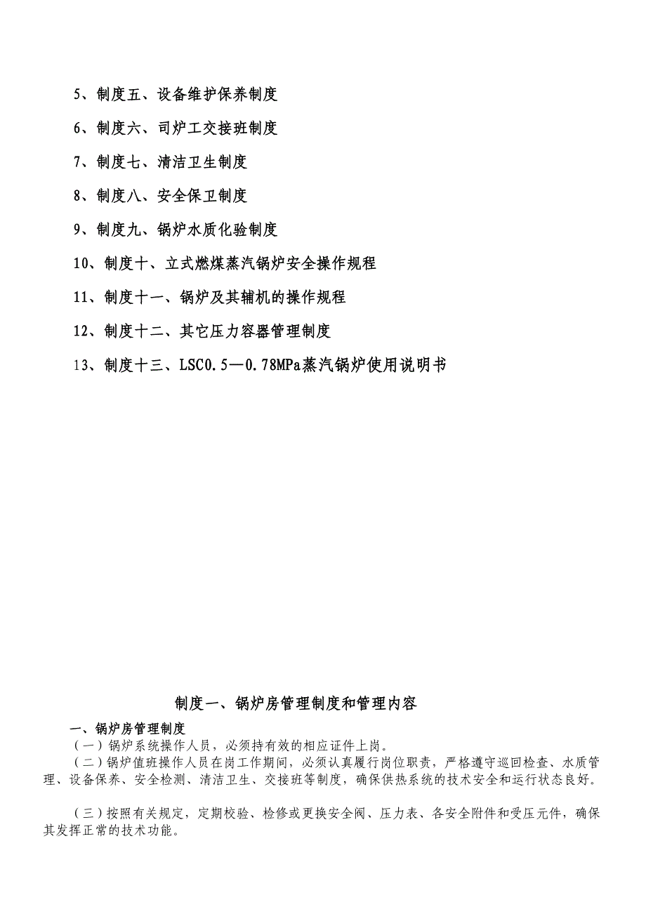 龙山公司锅炉房安全管理制度.doc_第3页