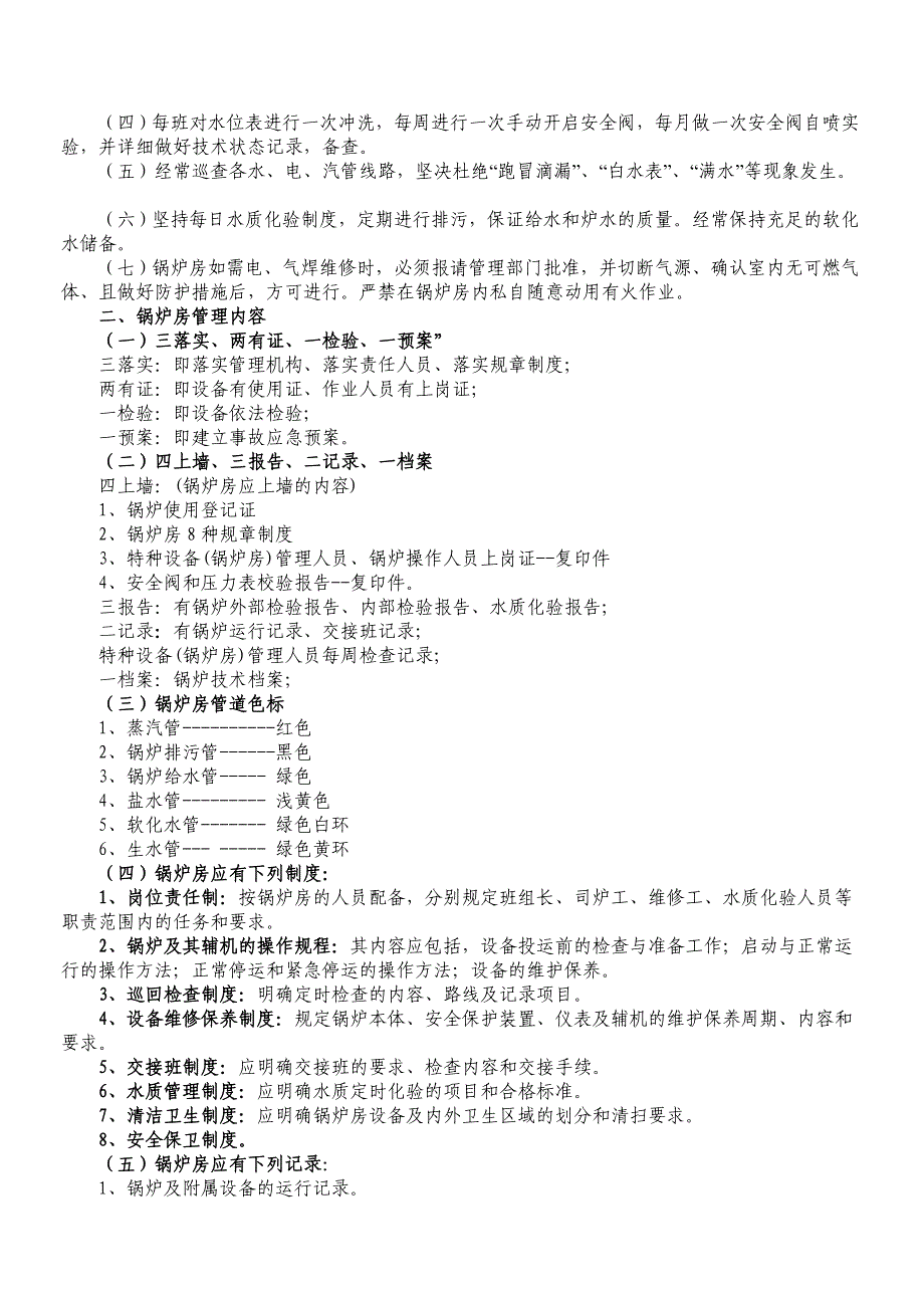 龙山公司锅炉房安全管理制度.doc_第4页