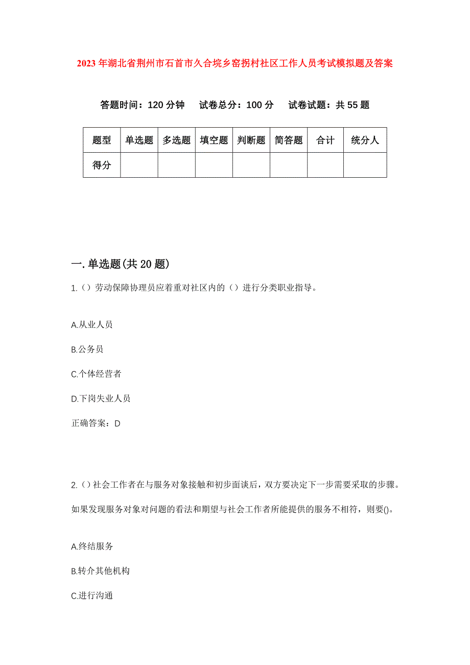 2023年湖北省荆州市石首市久合垸乡窑拐村社区工作人员考试模拟题及答案_第1页