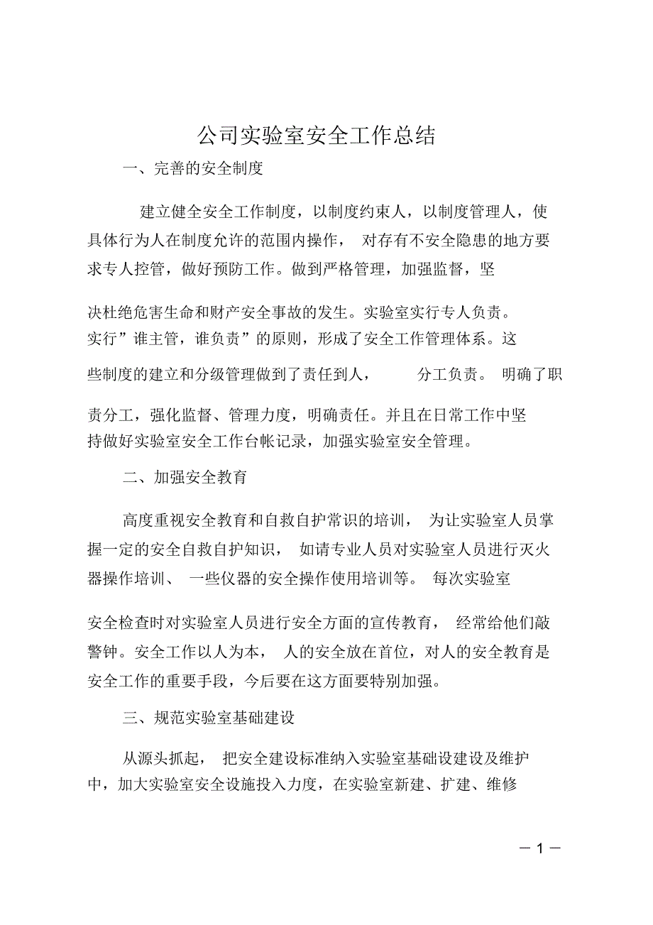 公司实验室安全工作总结_第1页