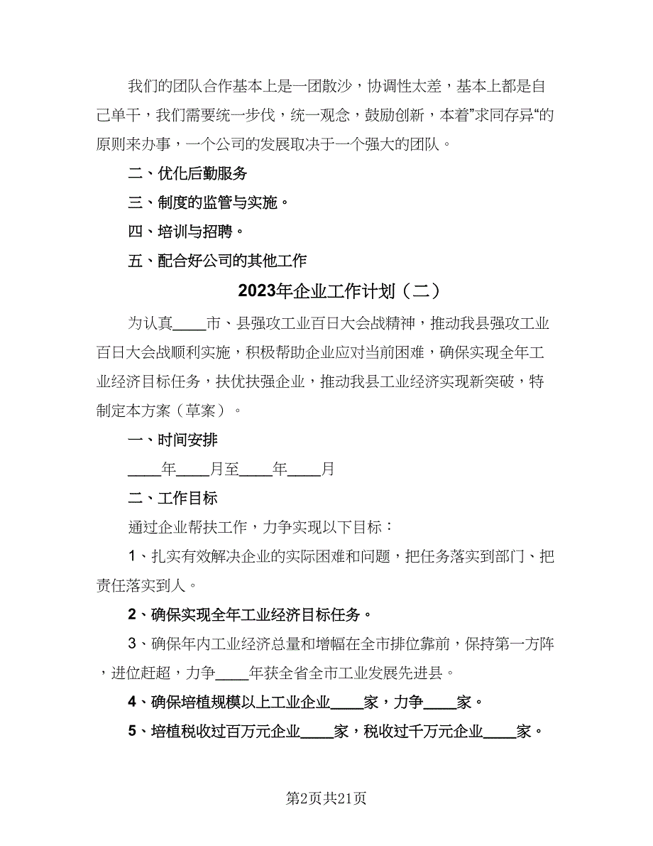 2023年企业工作计划（7篇）.doc_第2页