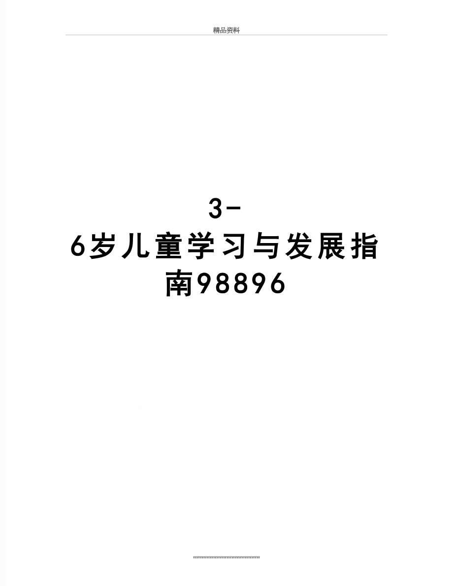 最新36岁儿童学习与发展指南98896_第1页