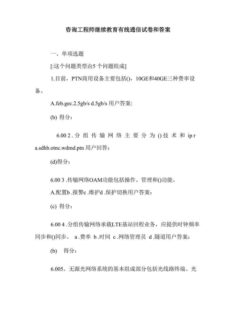 咨询工程师继续教育有线通信试卷和答案_第1页