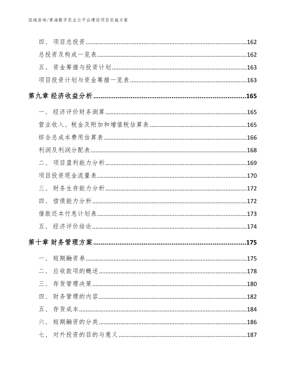 青海数字农业云平台建设项目实施方案_第4页