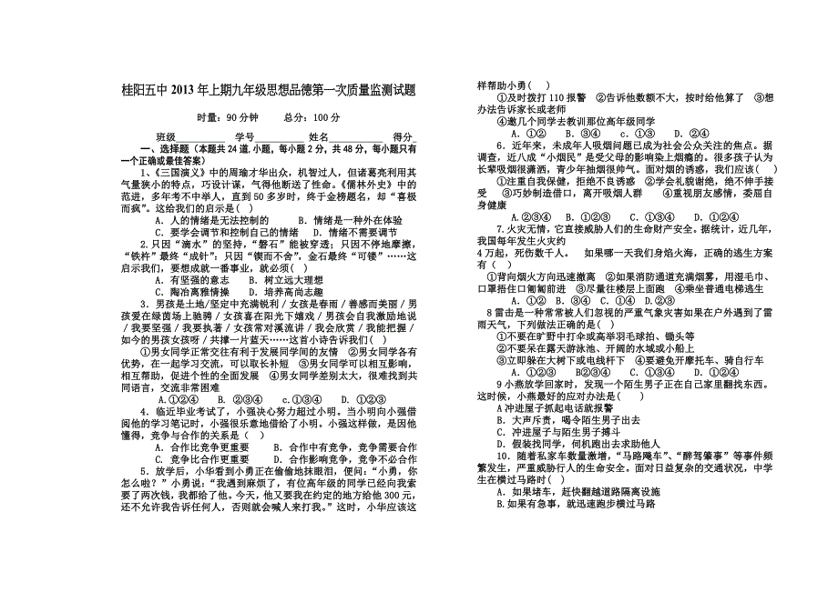 2013年上期九年级思想品德第一次质量试卷_第1页