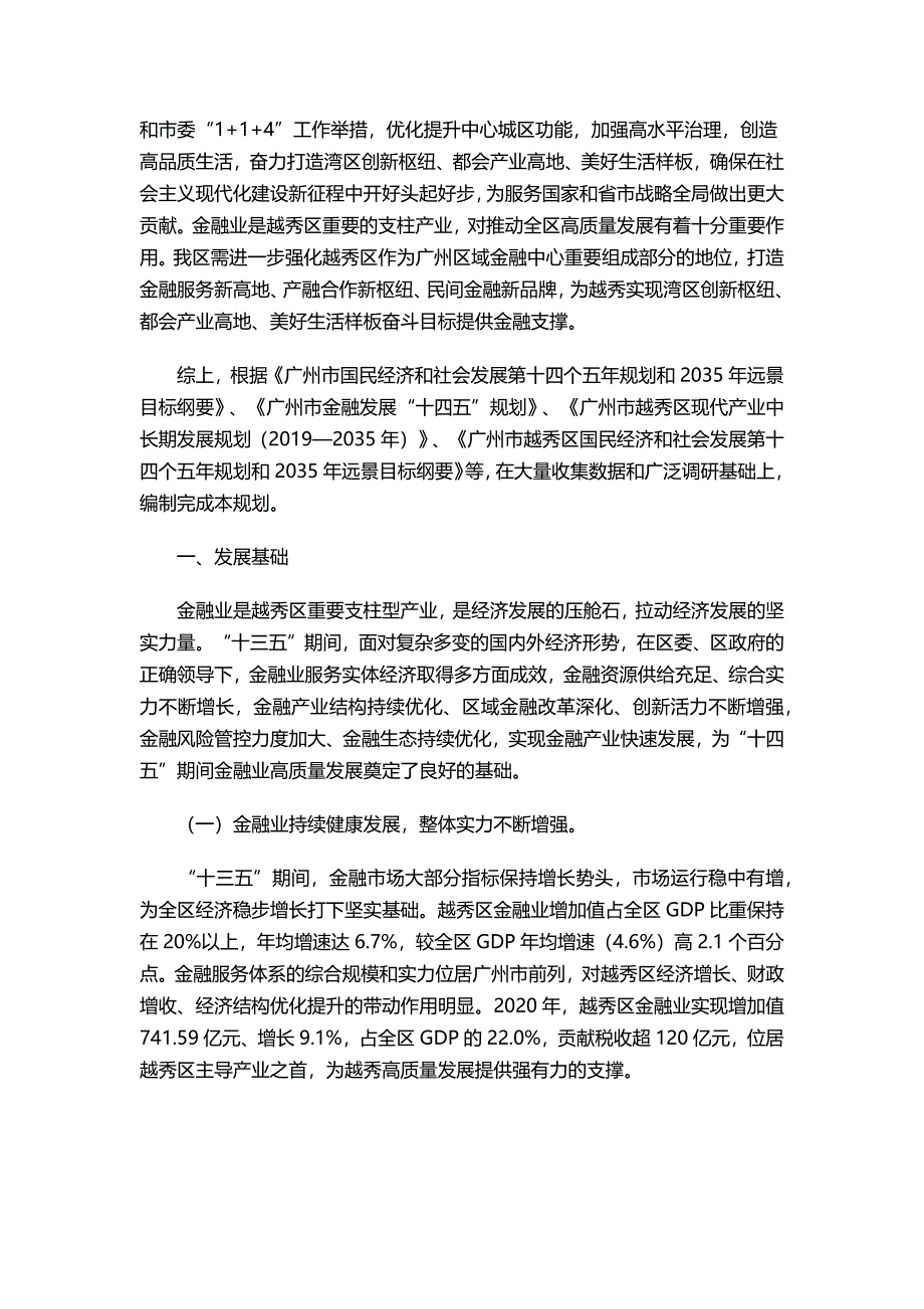 广州市越秀区金融业发展第十四个五年规划.docx_第3页