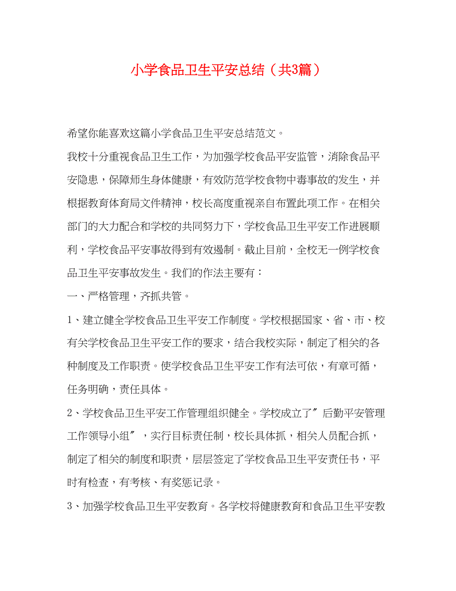 2023年小学食品卫生安全总结共3篇范文.docx_第1页