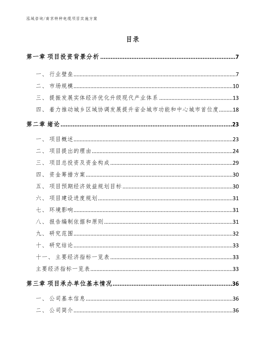 南京特种电缆项目实施方案_第1页