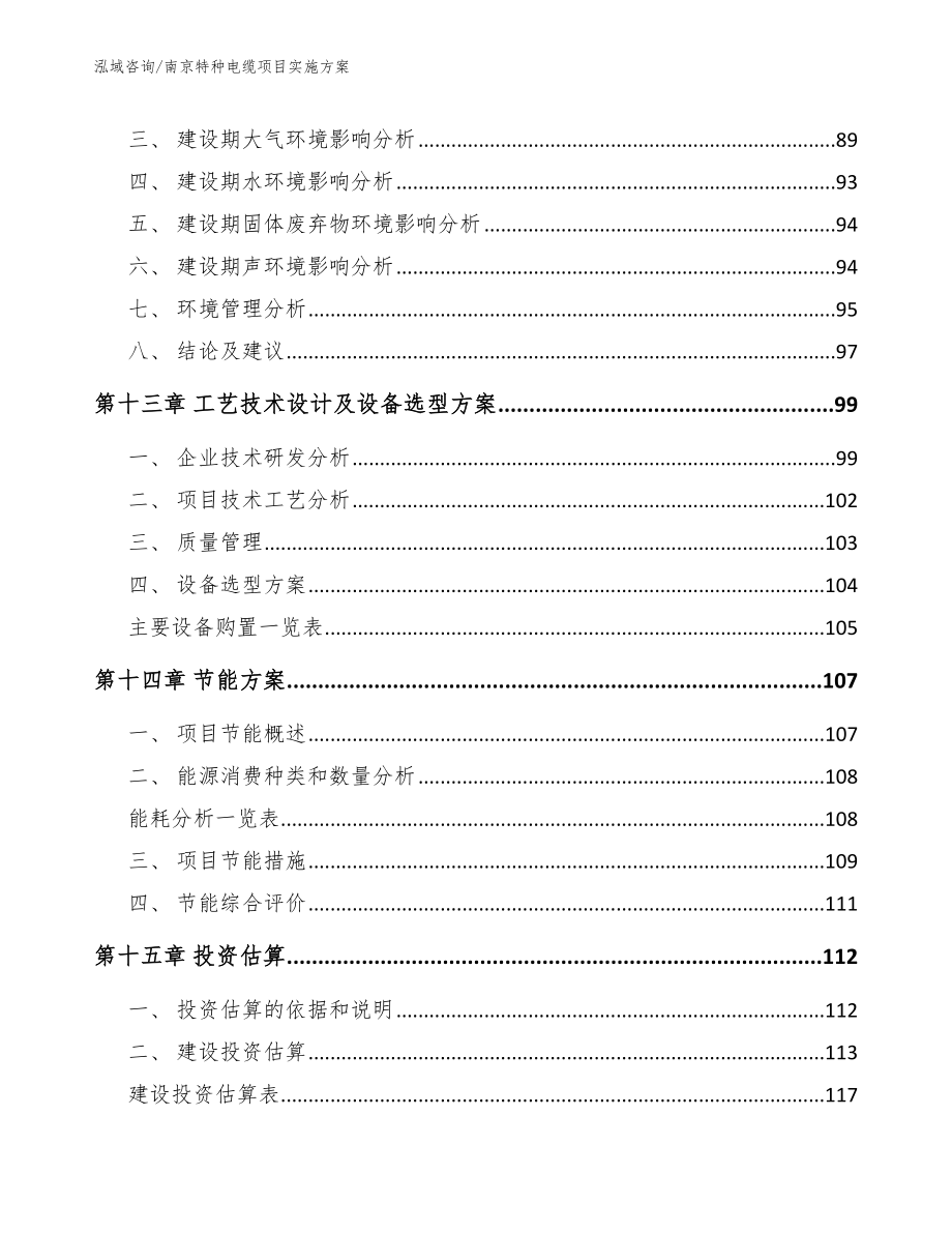 南京特种电缆项目实施方案_第4页