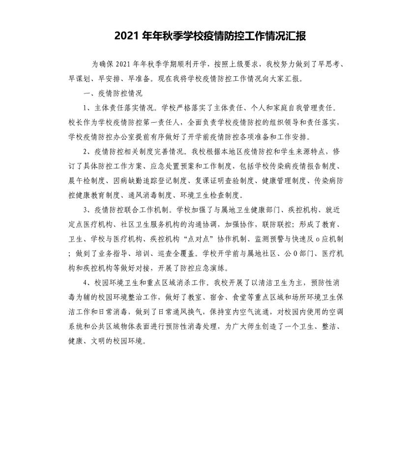 2021年秋季学校疫情防控工作情况汇报参考模板