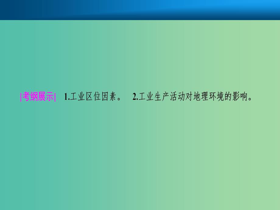 2019届高考地理一轮复习第十章工业地域的形成与发展第一讲工业的区位选择课件新人教版.ppt_第2页