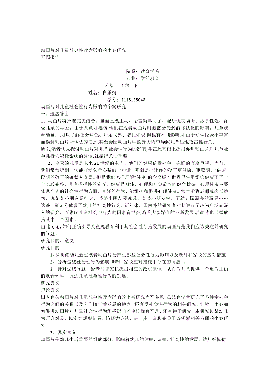 动画片对儿童社会性行为影响的个案研究开题报告_第1页