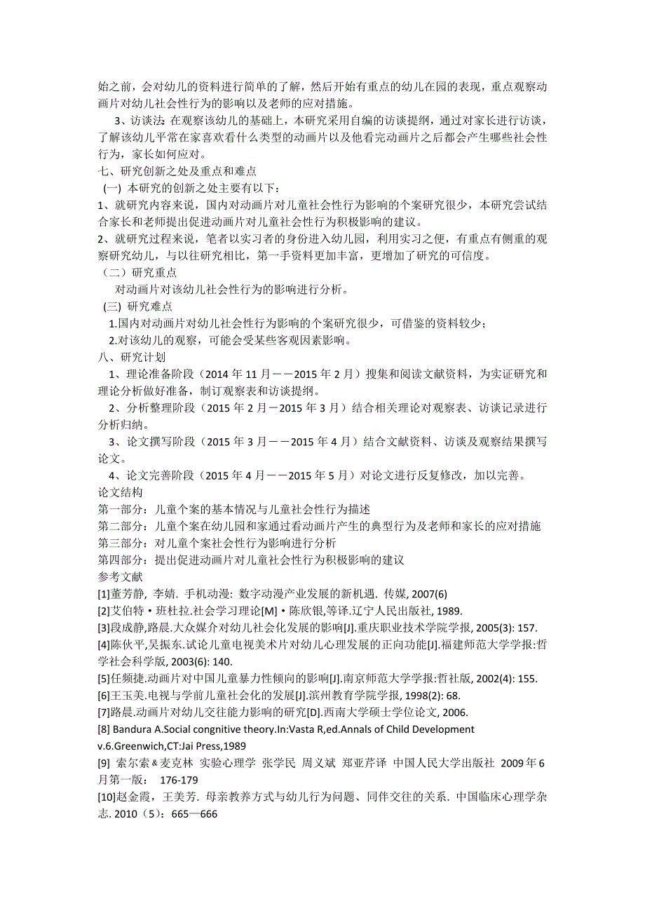 动画片对儿童社会性行为影响的个案研究开题报告_第4页