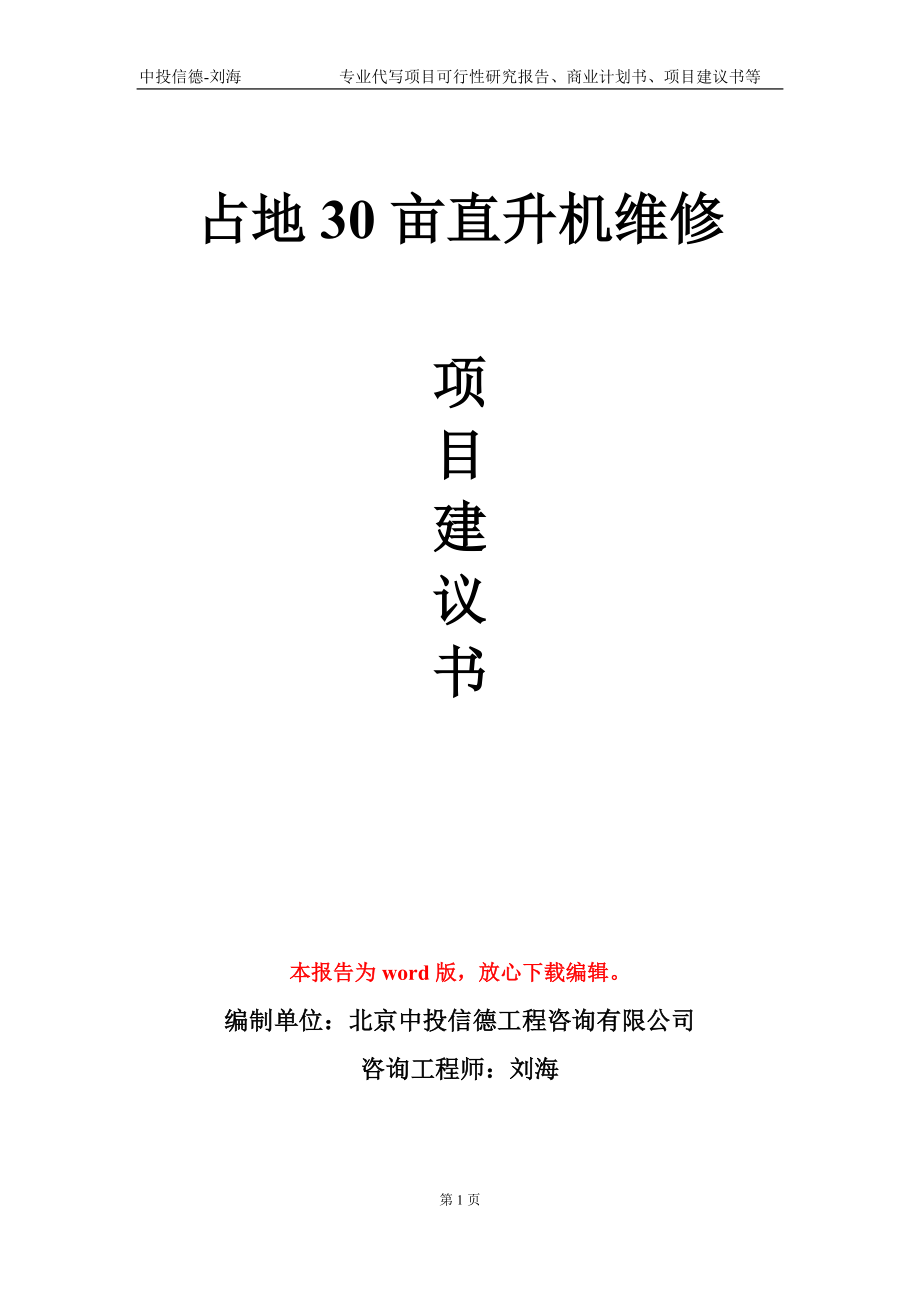 占地30亩直升机维修项目建议书写作模板-立项申批_第1页