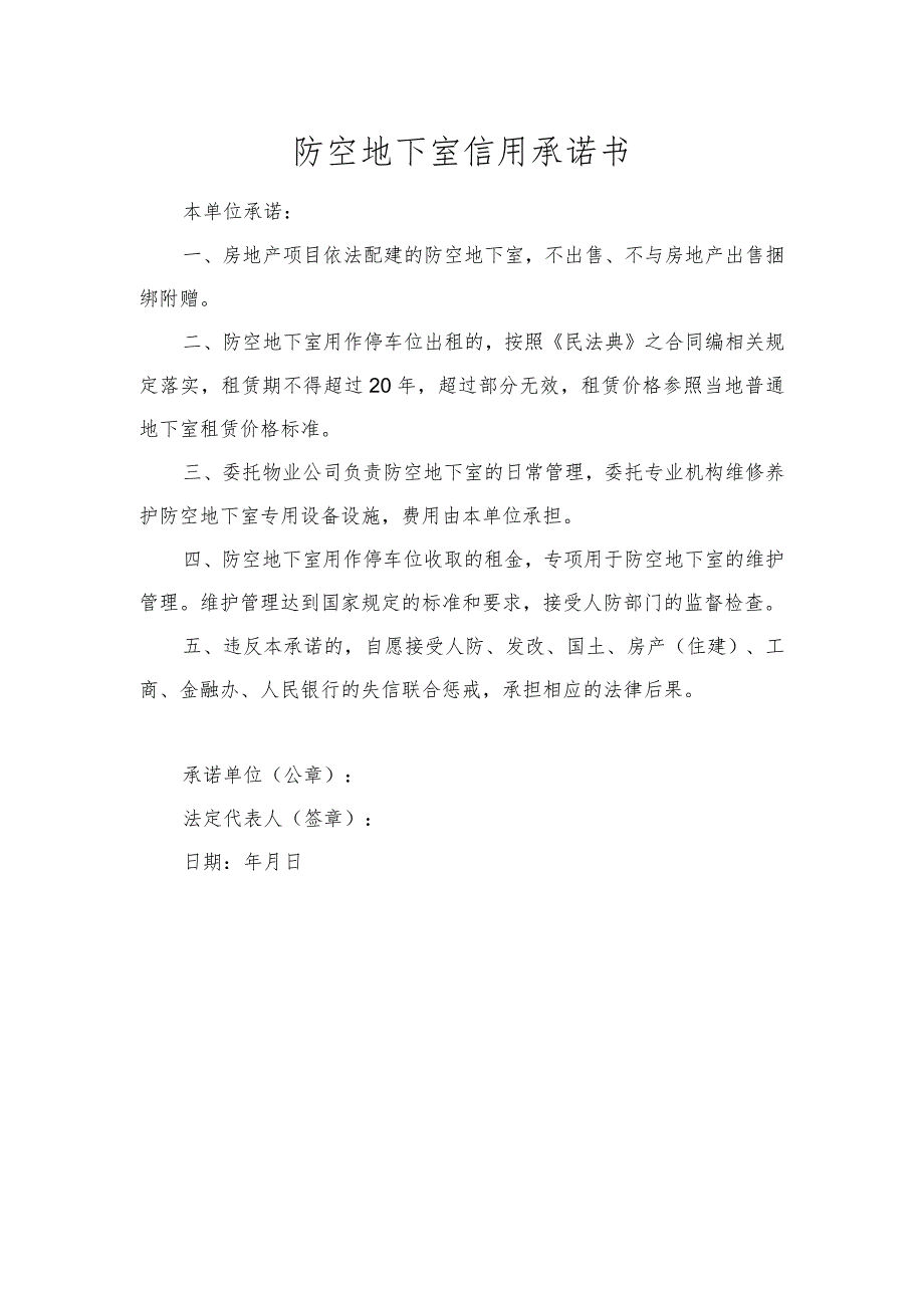 防空地下室信用承诺书_第1页