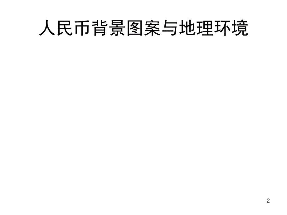 生活中的地理分享资料_第2页