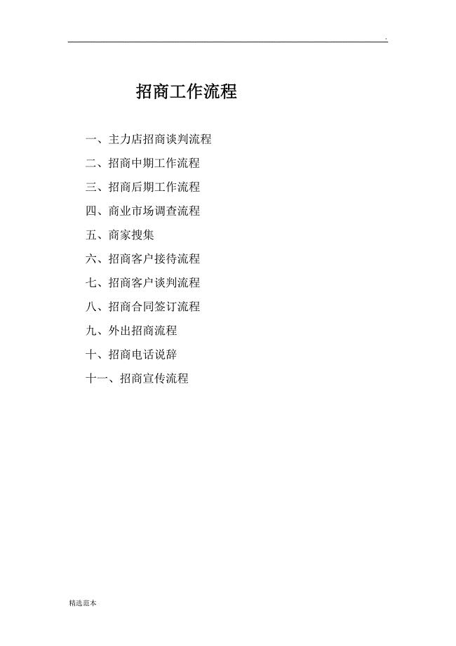 商业地产招商工作流程.doc