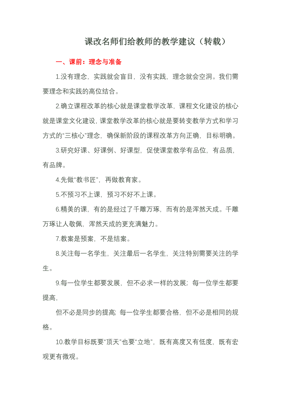 课改名师们给教师的教学建议.doc_第1页