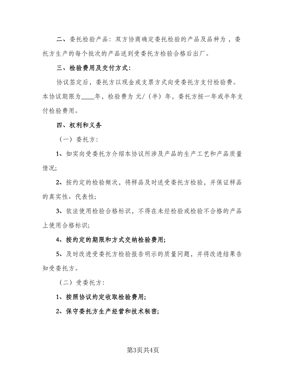 食品委托检验协议书范文（2篇）.doc_第3页