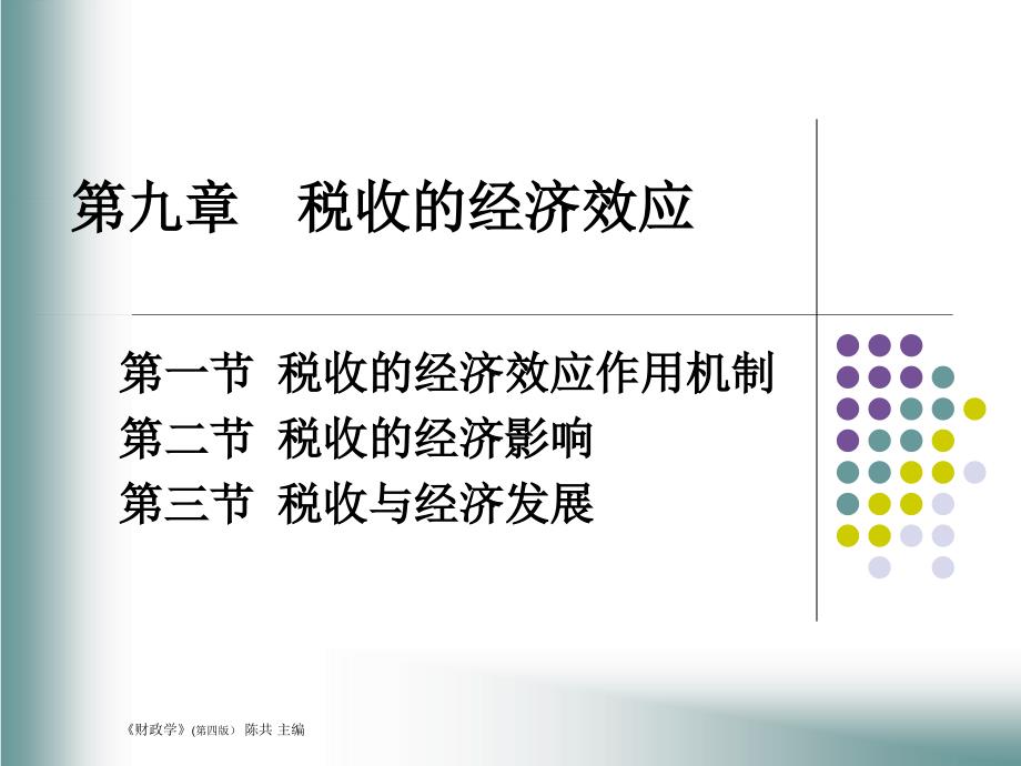 第一节税收的经济效应作用机制第二节税收的经济影响第三_第1页