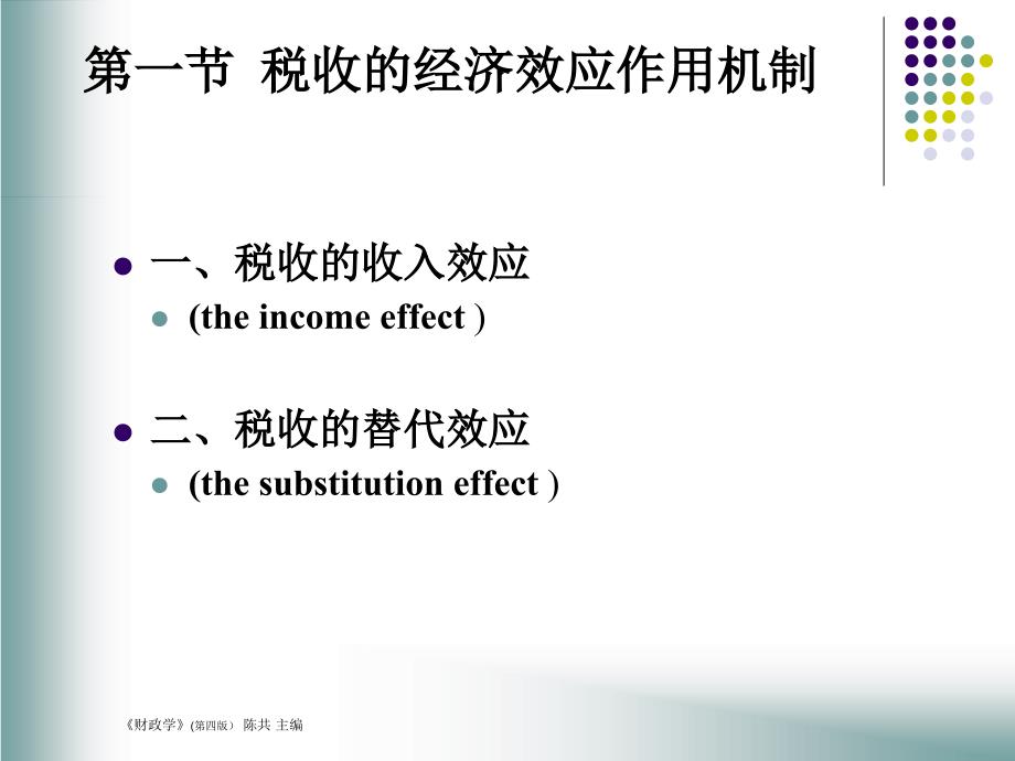 第一节税收的经济效应作用机制第二节税收的经济影响第三_第3页