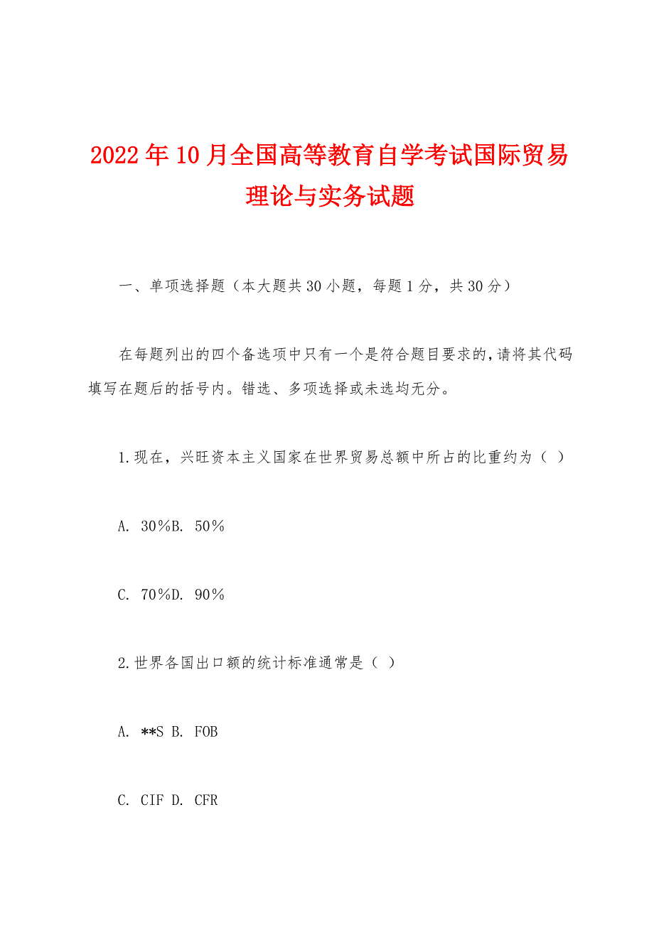 2022年10月全国高等教育自学考试国际贸易理论与实务试题.docx_第1页