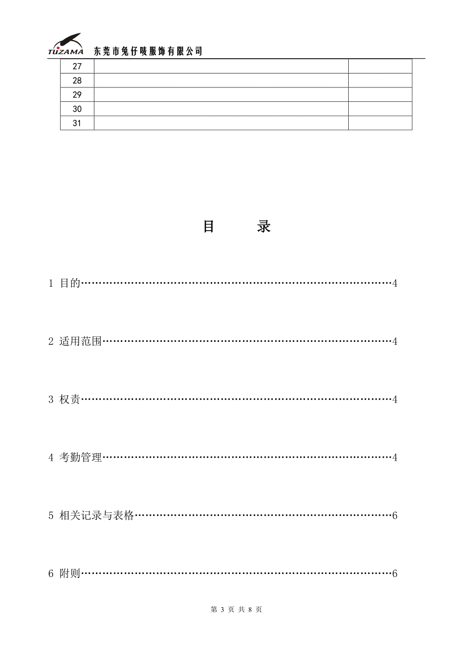 【管理精品】考勤管理制度（04-11-1）_第3页