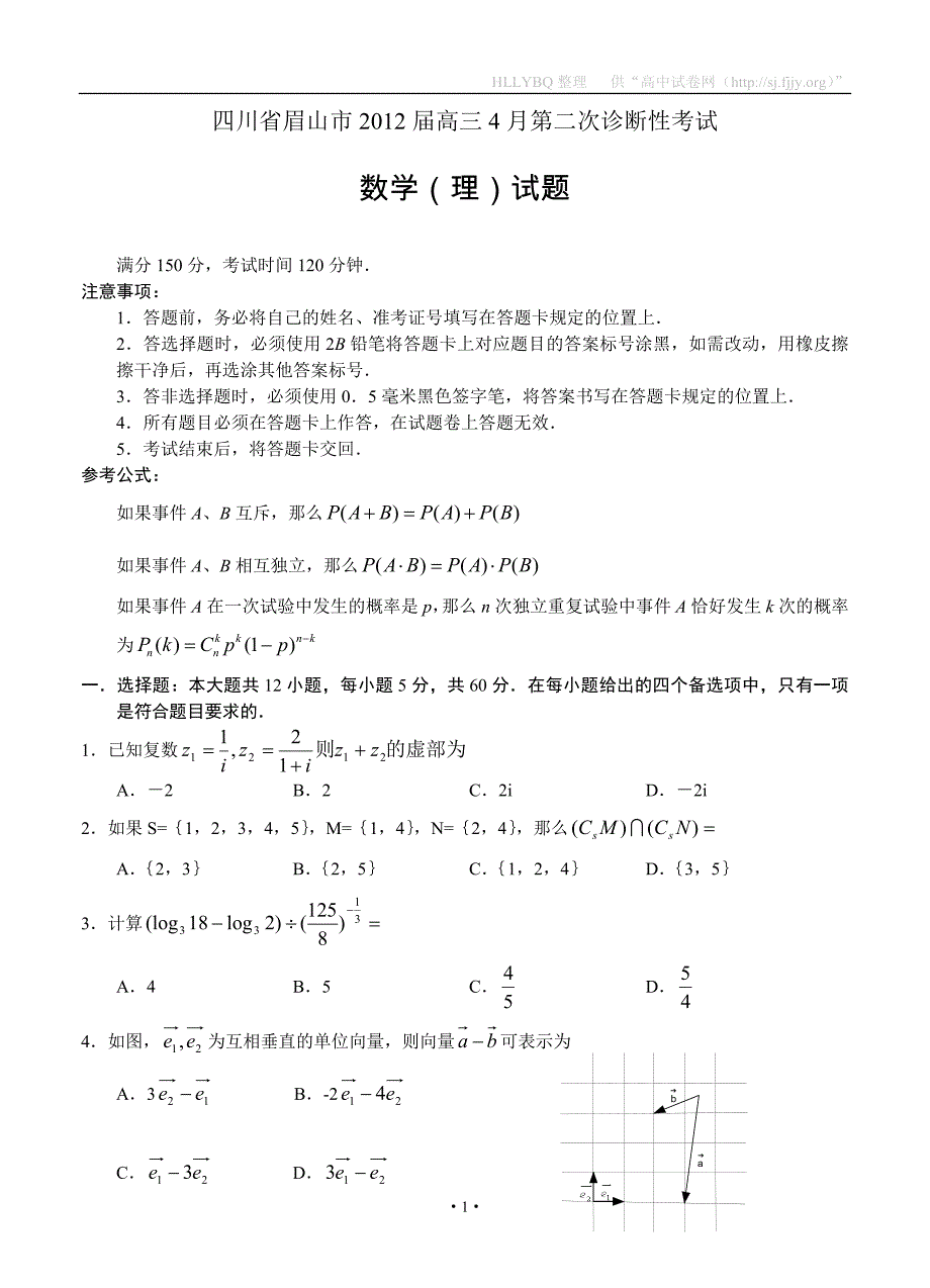 四川省眉山市2012届高三4月第二次诊断性考试数学理.doc_第1页