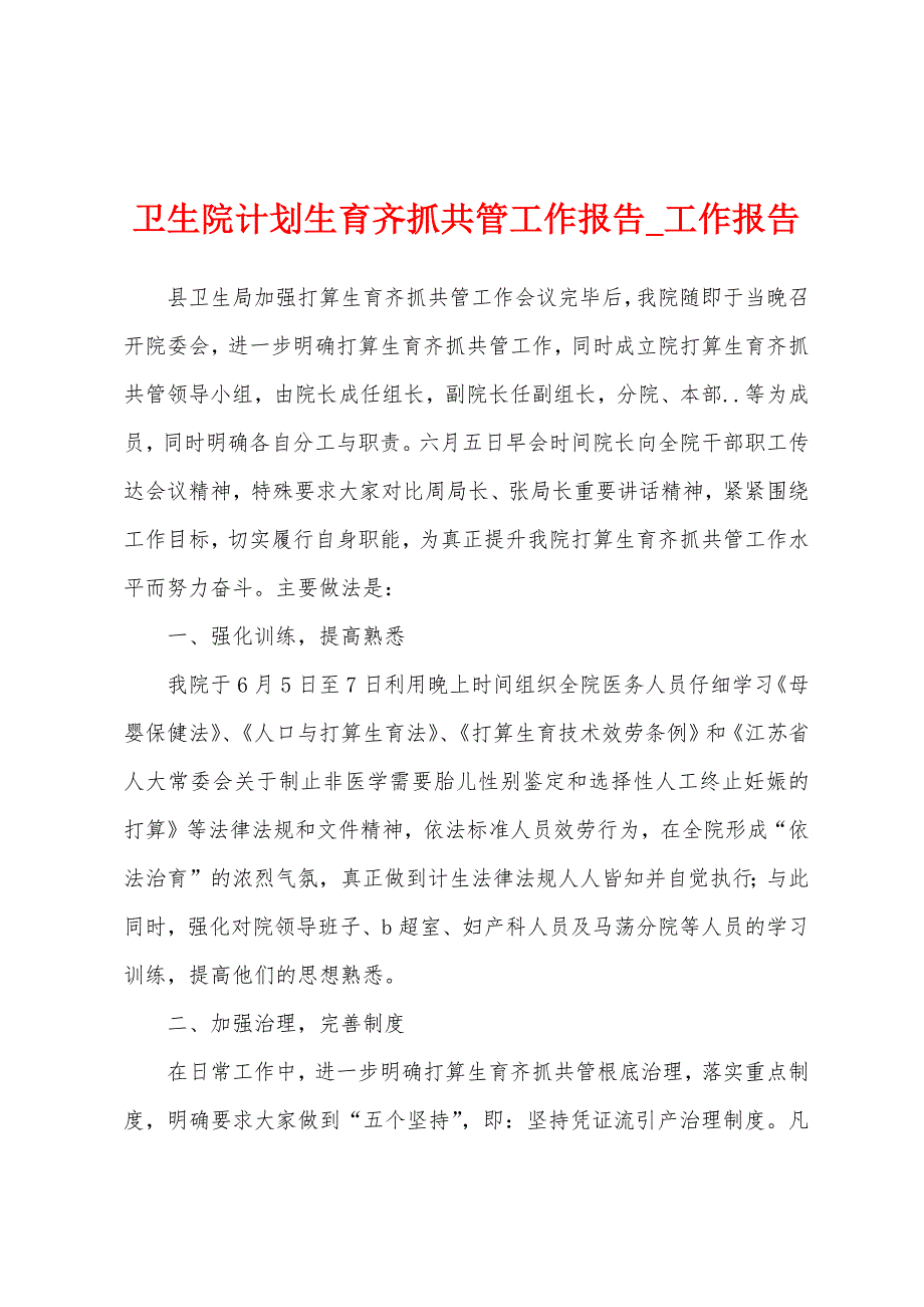 卫生院计划生育齐抓共管工作报告.docx_第1页