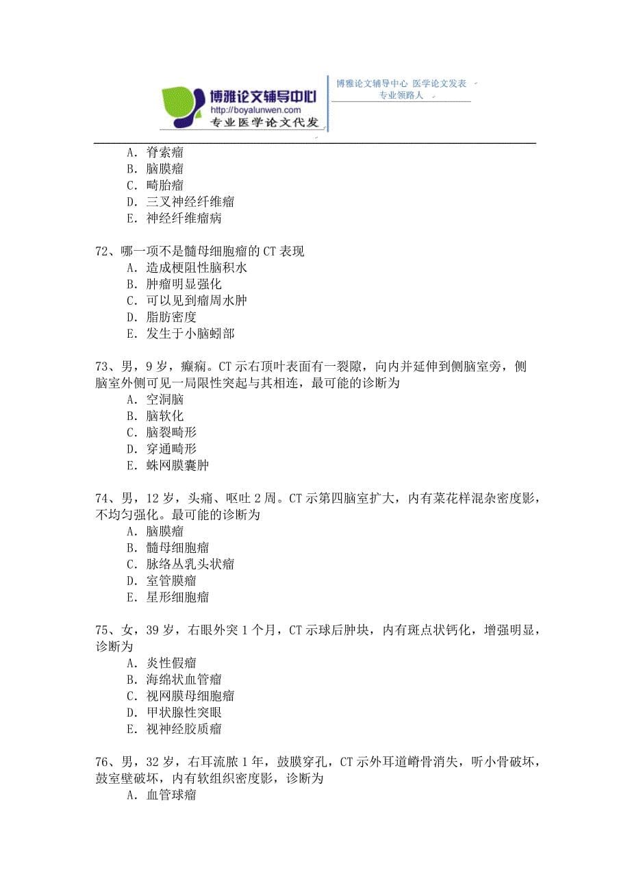 2015年放射医学专业卫生高级职称考试模拟题 1-(2).docx_第5页