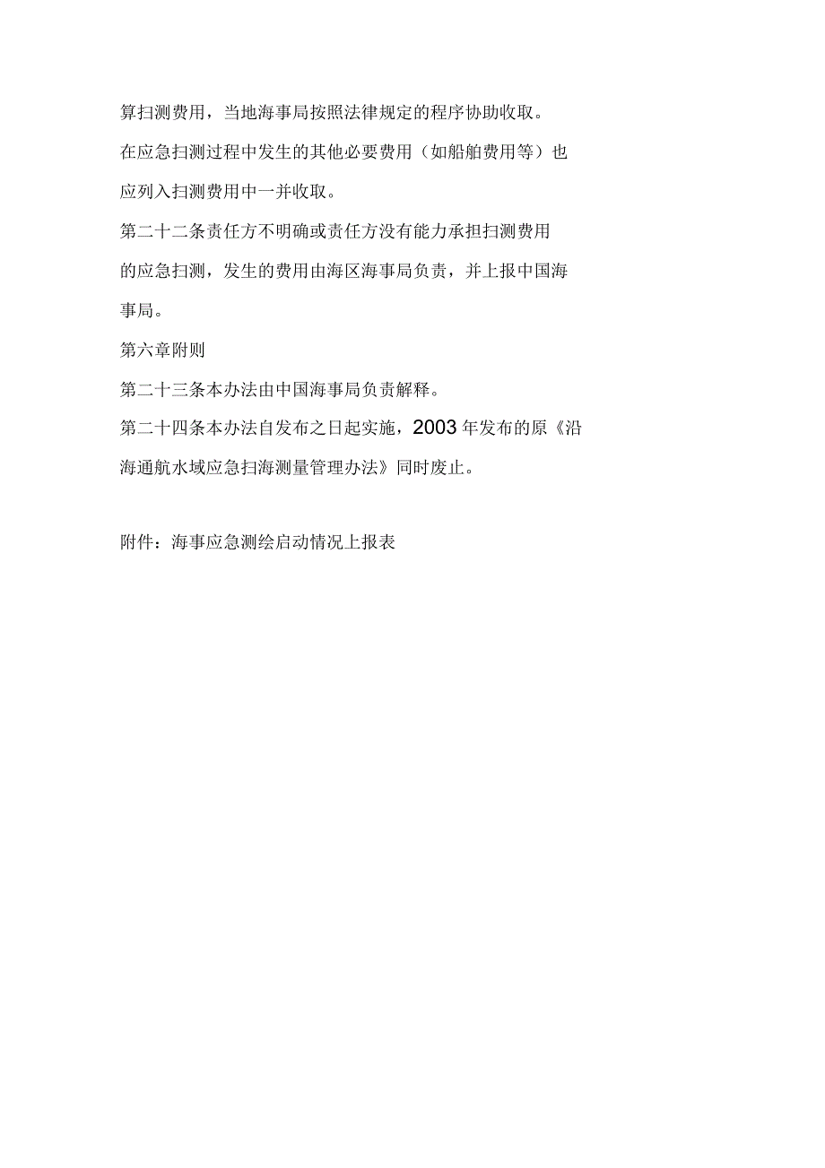 沿海通航水域应急扫海测量管理办法_第4页