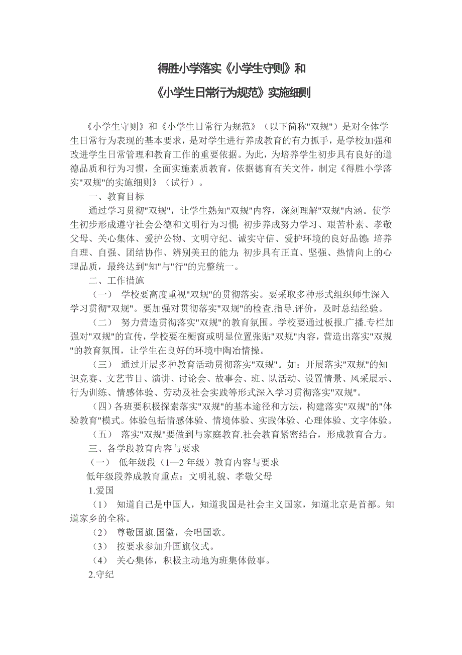 得胜小学落实《小学生守则》和《小学生日常行为规范》实施细则_第1页