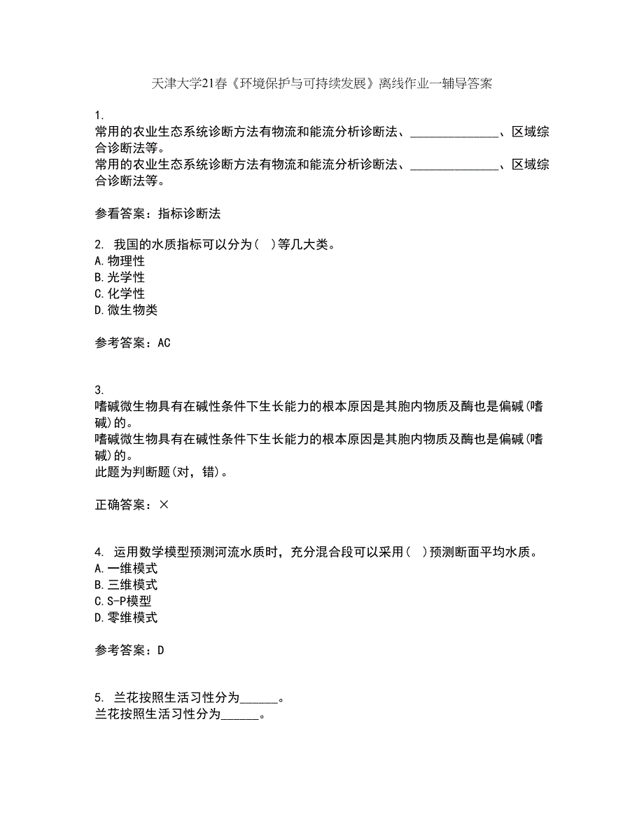 天津大学21春《环境保护与可持续发展》离线作业一辅导答案3_第1页