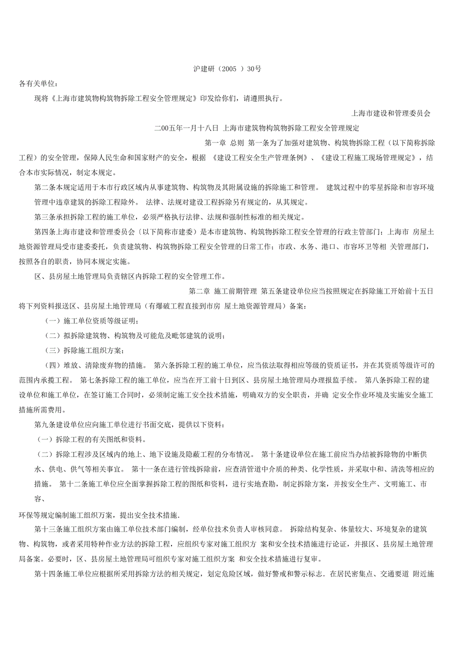 上海建筑物拆除安全管理规定_第1页