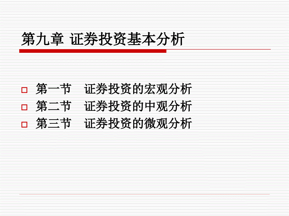 第九章证券投资基本分析_第1页