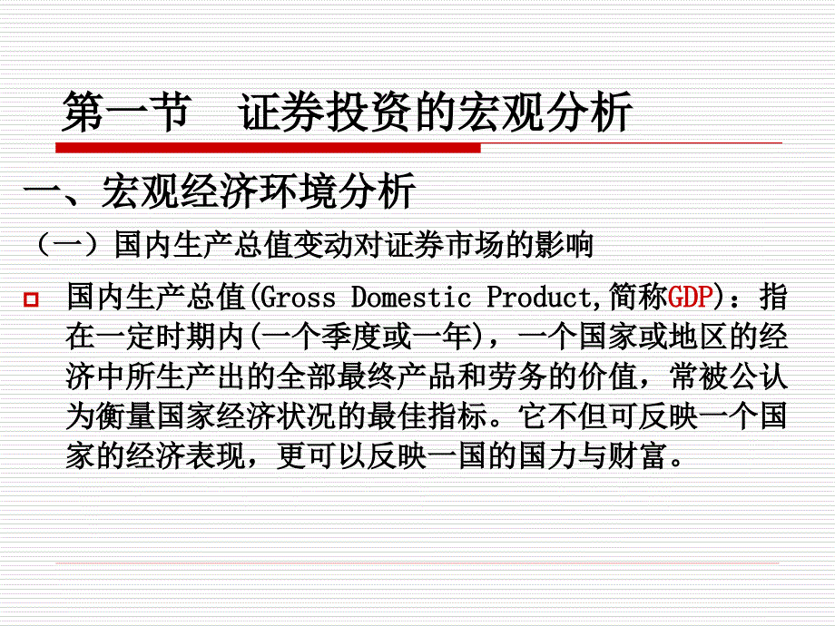 第九章证券投资基本分析_第3页